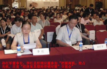 孫紅軍董事長、李紅總經(jīng)理應(yīng)邀出席會議